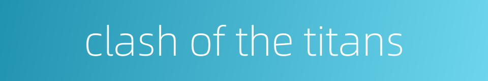 clash of the titans的同义词