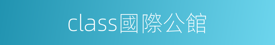 class國際公館的同義詞