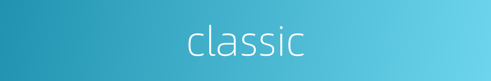 classic的同义词