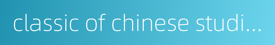 classic of chinese studies的同义词