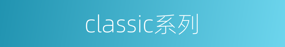 classic系列的同义词