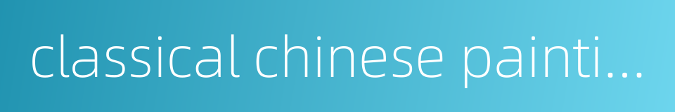 classical chinese painting on silk的同义词