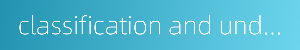 classification and understandability的同义词