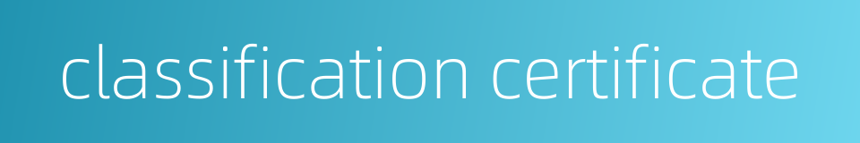 classification certificate的同义词