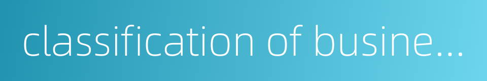 classification of business transactions的同义词