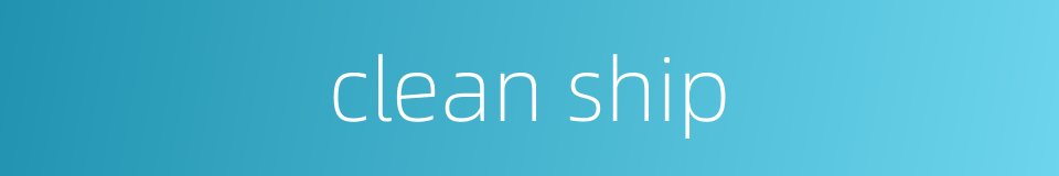 clean ship的同义词