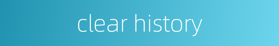 clear history的同义词