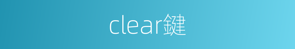 clear鍵的同義詞