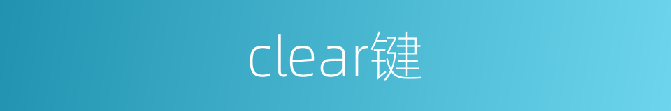 clear键的同义词