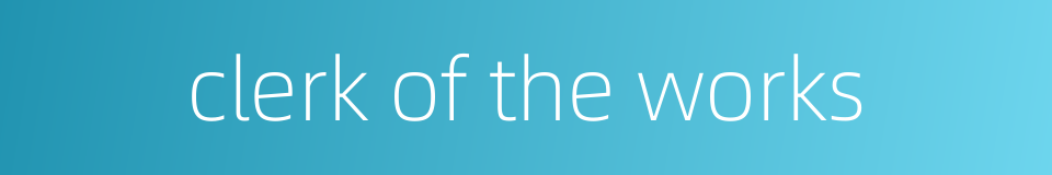 clerk of the works的同义词