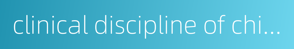 clinical discipline of chinese and western integrative medicine的同义词