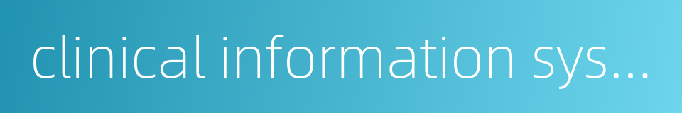 clinical information system的同义词