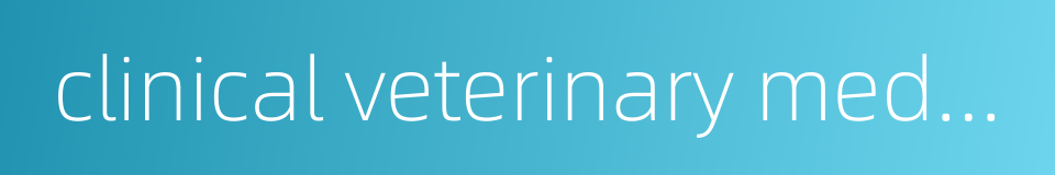 clinical veterinary medicine的同义词