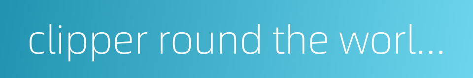 clipper round the world yacht race的同义词