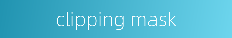 clipping mask的同义词