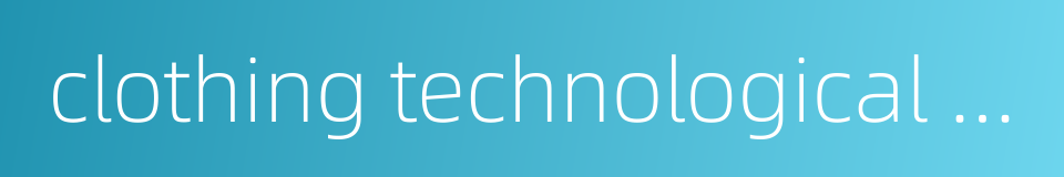 clothing technological design的同义词