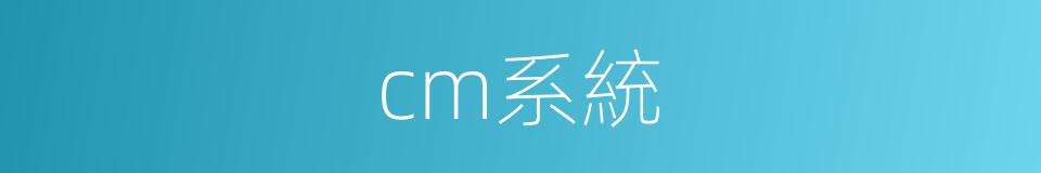 cm系統的同義詞