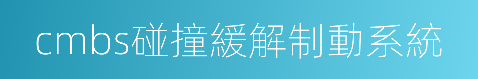 cmbs碰撞緩解制動系統的同義詞