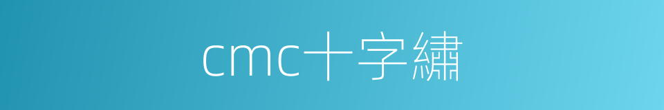 cmc十字繡的同義詞