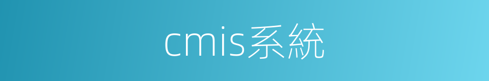 cmis系統的同義詞