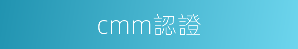 cmm認證的同義詞