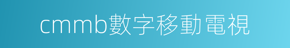 cmmb數字移動電視的同義詞