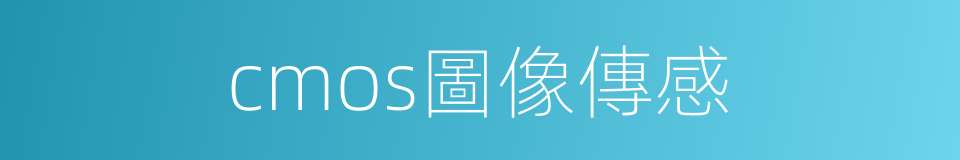 cmos圖像傳感的同義詞