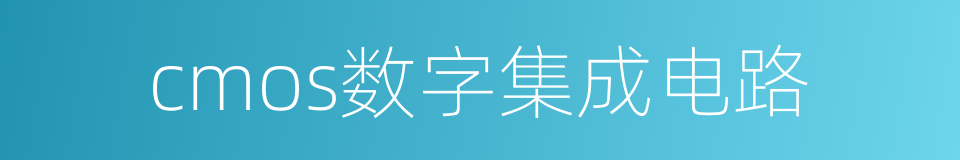 cmos数字集成电路的同义词