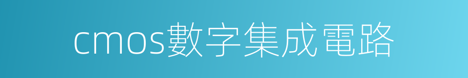 cmos數字集成電路的同義詞