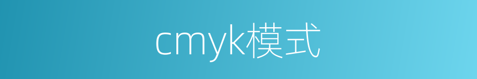 cmyk模式的同义词