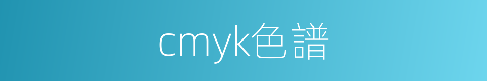 cmyk色譜的同義詞