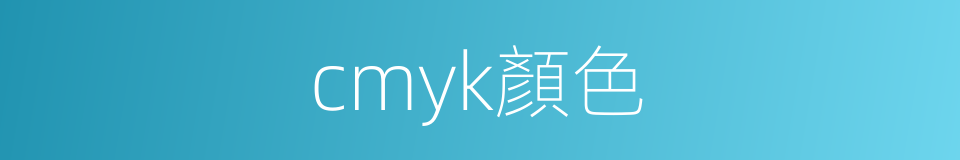 cmyk顏色的同義詞