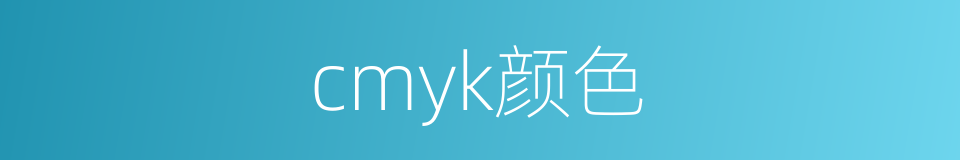 cmyk颜色的同义词