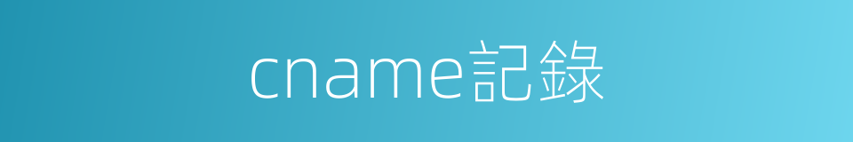 cname記錄的同義詞