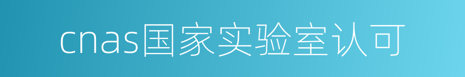 cnas国家实验室认可的同义词