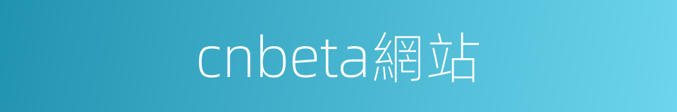 cnbeta網站的同義詞