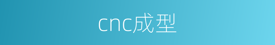 cnc成型的同义词