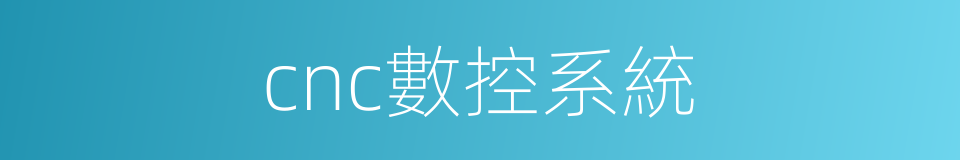 cnc數控系統的同義詞
