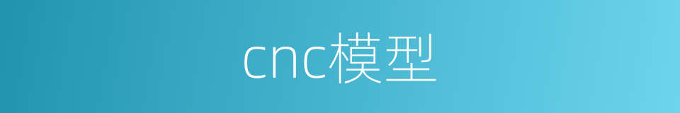 cnc模型的同义词