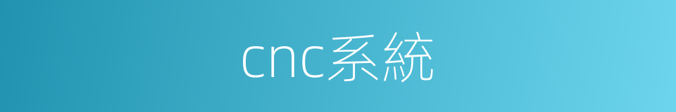 cnc系統的同義詞