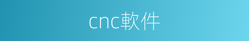 cnc軟件的同義詞