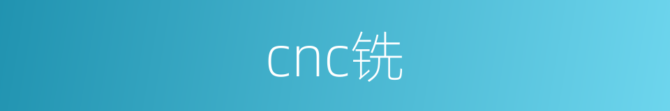 cnc铣的同义词