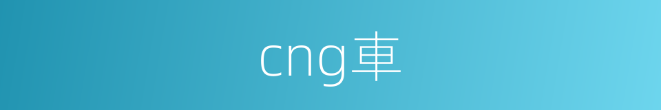 cng車的同義詞