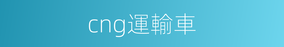 cng運輸車的同義詞