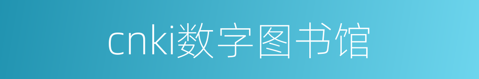 cnki数字图书馆的同义词