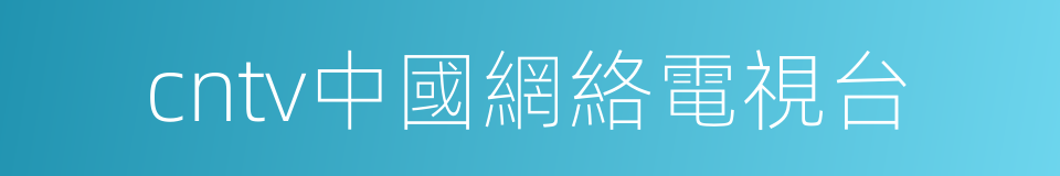 cntv中國網絡電視台的同義詞