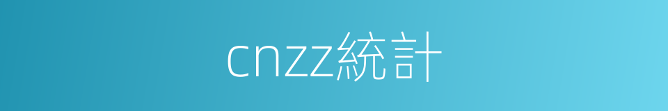 cnzz統計的同義詞