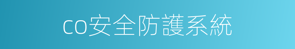 co安全防護系統的同義詞