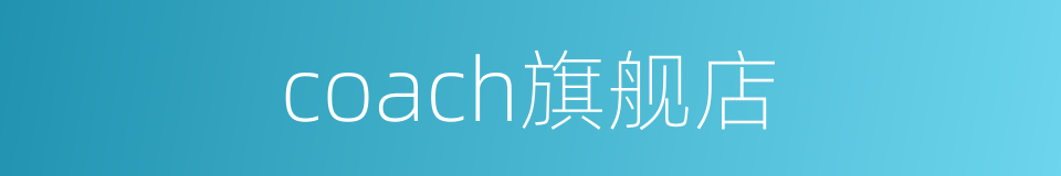 coach旗舰店的同义词