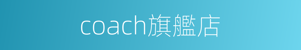 coach旗艦店的同義詞